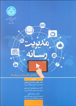 تصویر  مديريت رسانه (مفاهيم نظريه‌ها و رويكردها)