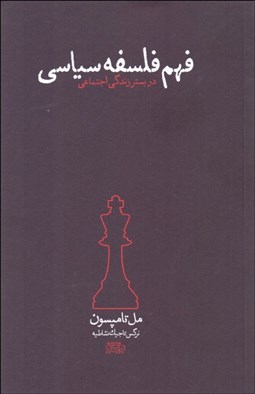 نمایش جزئیات برای فهم فلسفه سياسي در بستر زندگي اجتماعي تصویر فهم فلسفه سياسي در بستر زندگي اجتماعي