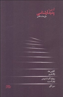 تصویر  آشنايي با پديدارشناسي