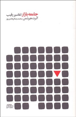 تصویر  جامعه بازار (تفاسير رقيب)