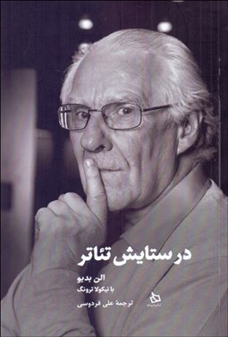 نمایش جزئیات برای در ستايش تئاتر تصویر در ستايش تئاتر