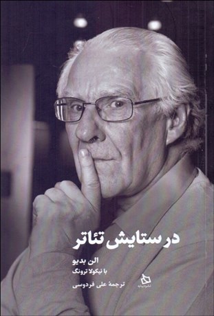 تصویر  در ستايش تئاتر