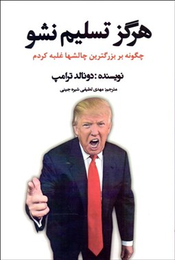 تصویر  هرگز تسليم نشو (چگونه بر بزرگ‌ترين چالش‌ها غلبه كردم)