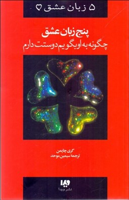 تصویر  پنج زبان عشق 1 (چگونه به او بگويم دوستت دارم)