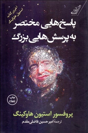 تصویر  پاسخ‌هاي مختصر به پرسش‌هايي بزرگ