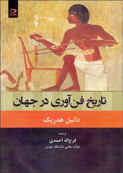 تصویر  تاريخ فن‌آوري در جهان