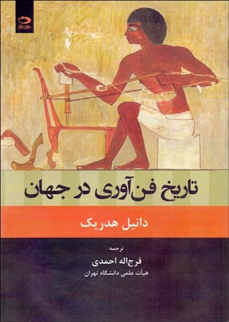 تصویر  تاريخ فن‌آوري در جهان