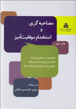 تصویر  مصاحبه‌گري و استخدام موفقيت‌آميز