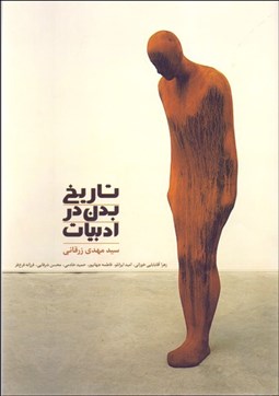 تصویر  تاريخ بدن در ادبيات