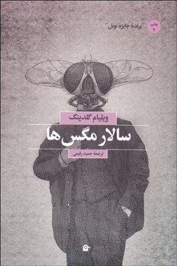 تصویر  سالار مگس‌ها