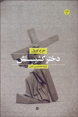 تصویر  دختر كشيش