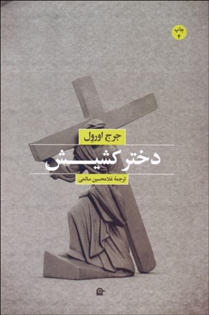 تصویر  دختر كشيش