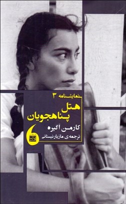 تصویر  هتل پناهجويان(نمايشنامه)