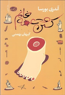 تصویر  كشتن عمه خانوم