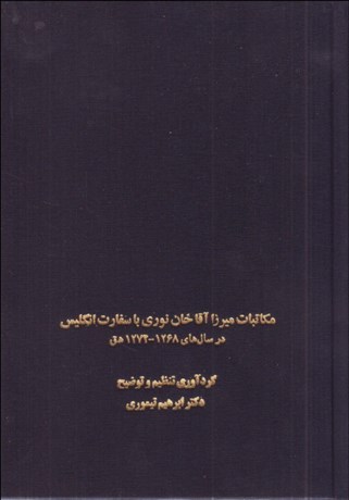 تصویر  مكاتبات ميرزا آقاخان نوري با سفارت انگليس در سال‌هاي 1268-1274 هجري قمري