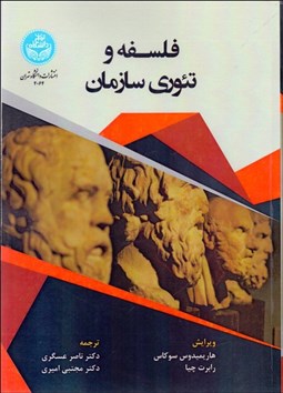 تصویر  فلسفه و تئوري سازمان