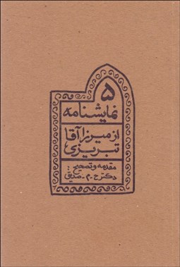 تصویر  پنج نمايش‌نامه از ميرزا آقا تبريزي