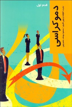 تصویر  دموكراسي (قدم اول)