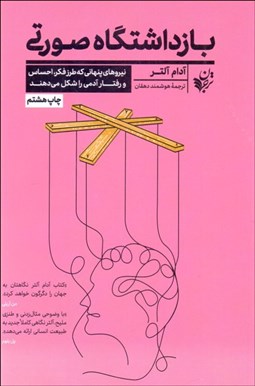 تصویر  بازداشتگاه صورتي (نيروهاي پنهاني كه طرز فكر احساس و رفتار آدمي را شكل مي‌دهند)