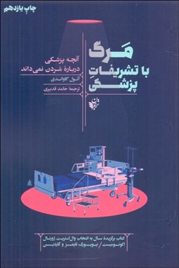 تصویر  مرگ با تشريفات پزشكي (آنچه پزشكي درباره مردن نمي‌داند)