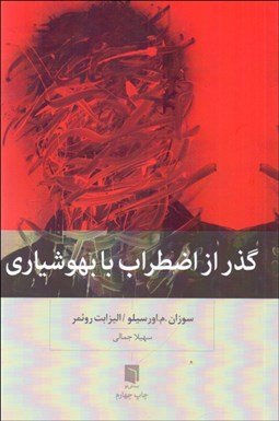 تصویر  گذر از اضطراب با بهوشياري