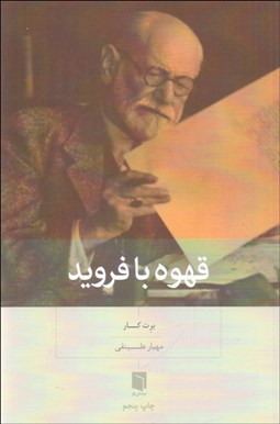 تصویر  قهوه با فرويد