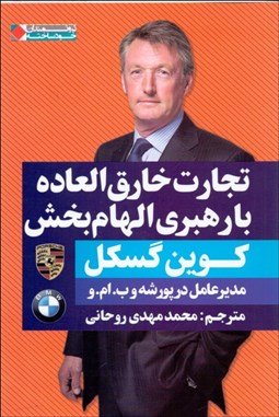 نمایش جزئیات برای تجارت خارقالعاده با رهبري الهامبخش تصویر تجارت خارقالعاده با رهبري الهامبخش