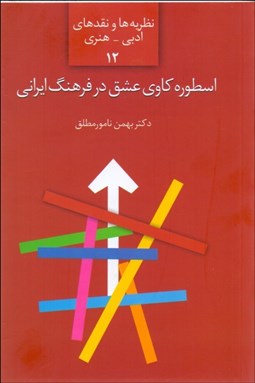 تصویر  اسطوره‌كاوي عشق در فرهنگ ايراني