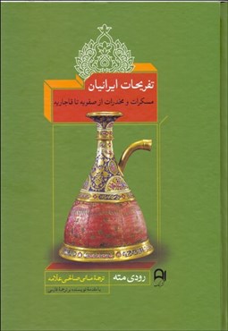 تصویر  تفريحات ايرانيان (مسكرات و مخدرات از صفويه تا قاجاريه)