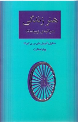 تصویر  هنر زندگي (مراقبه ويپاسانا)