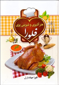 تصویر  هنر آشپزي و شيريني‌پزي فلورا