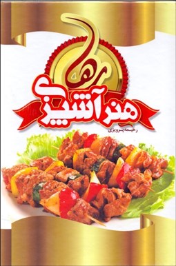 تصویر  هنر آشپزي رها (قاب‌دار)