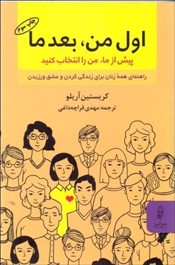 تصویر  اول من بعد ما (راهنماي همه زنان براي زندگي كردن و عشق ورزيدن) پيش از ما من را انتخاب كنيد