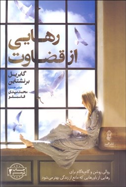 تصویر  رهايي از قضاوت (روالي روشن و گام به گام براي رهايي از باورهايي كه مانع از زندگي بهتر مي‌شوند)