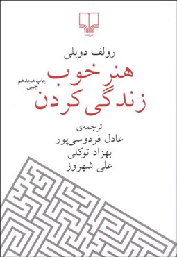 تصویر  هنر خوب زندگي كردن (جيبي)