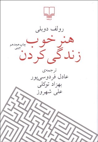 تصویر  هنر خوب زندگي كردن (جيبي)