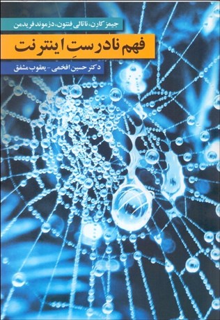 تصویر  فهم نادرست اينترنت