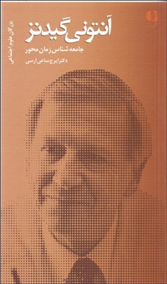 تصویر  آنتوني گيدنز جامعه‌شناس زمان‌محور