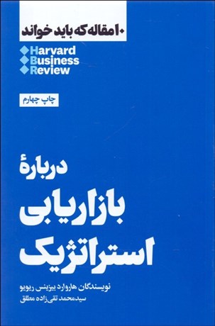تصویر  درباره بازاريابي استراتژيك (10 مقاله هاروارد كه بايد خواند)
