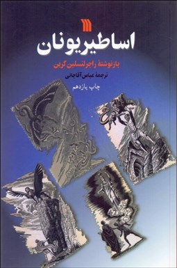 نمایش جزئیات برای اساطير يونان (از آغاز آفرينش تا عروج هراكلس) تصویر اساطير يونان (از آغاز آفرينش تا عروج هراكلس)