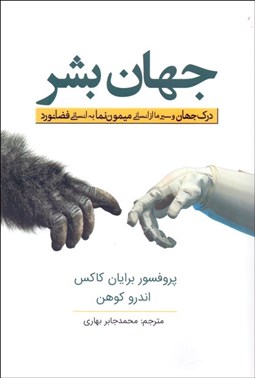 تصویر  جهان بشر (درك جهان و سير ما از انساني ميمون‌نما به انساني فضانورد)