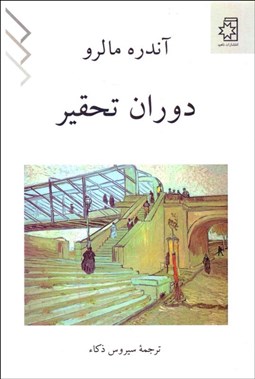 تصویر  دوران تحقير