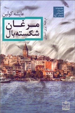 تصویر  مرغان شكسته بال