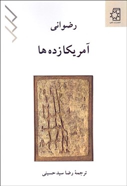 تصویر  آمريكازده‌ها