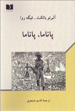 تصویر  پاناما پاناما