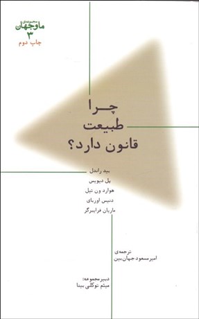 تصویر  چرا طبيعت قانون دارد