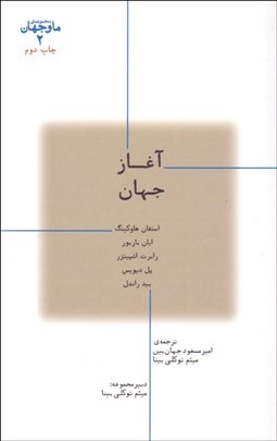 تصویر  آغاز جهان