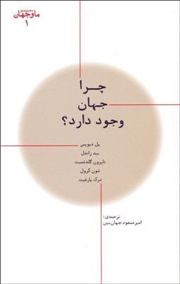 تصویر  چرا جهان وجود دارد