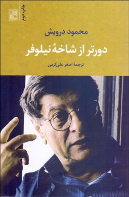 نمایش جزئیات برای دورتر از شاخه نيلوفر تصویر دورتر از شاخه نيلوفر