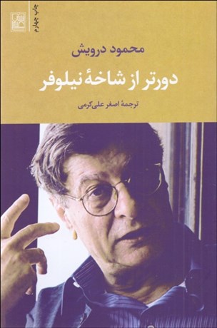 تصویر  دورتر از شاخه نيلوفر